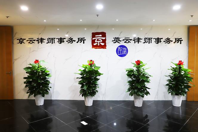 北京京云律师事务所