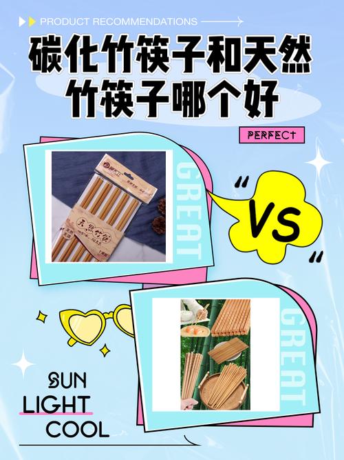 天然竹筷与化学漂白竹筷对比图