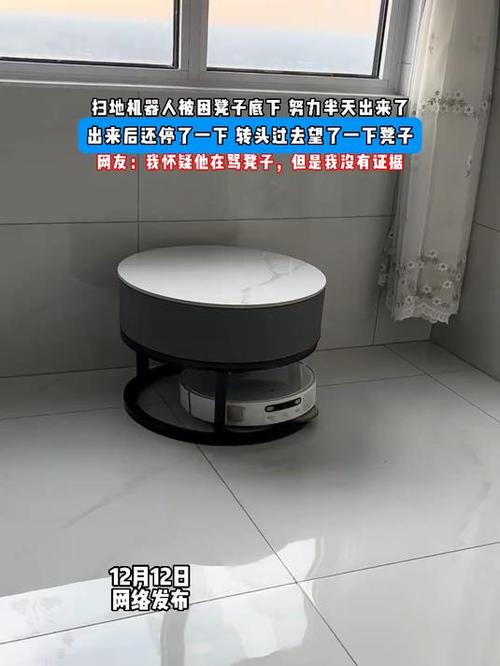 扫地机器人被困椅子腿现场实拍
