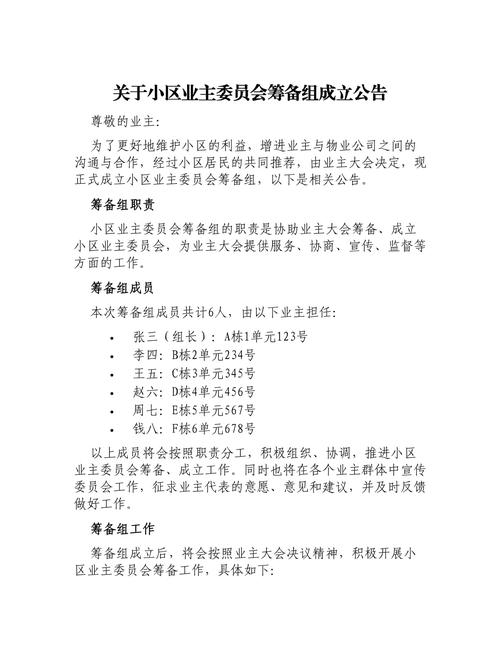 南京小区业委会筹备组公示公告栏
