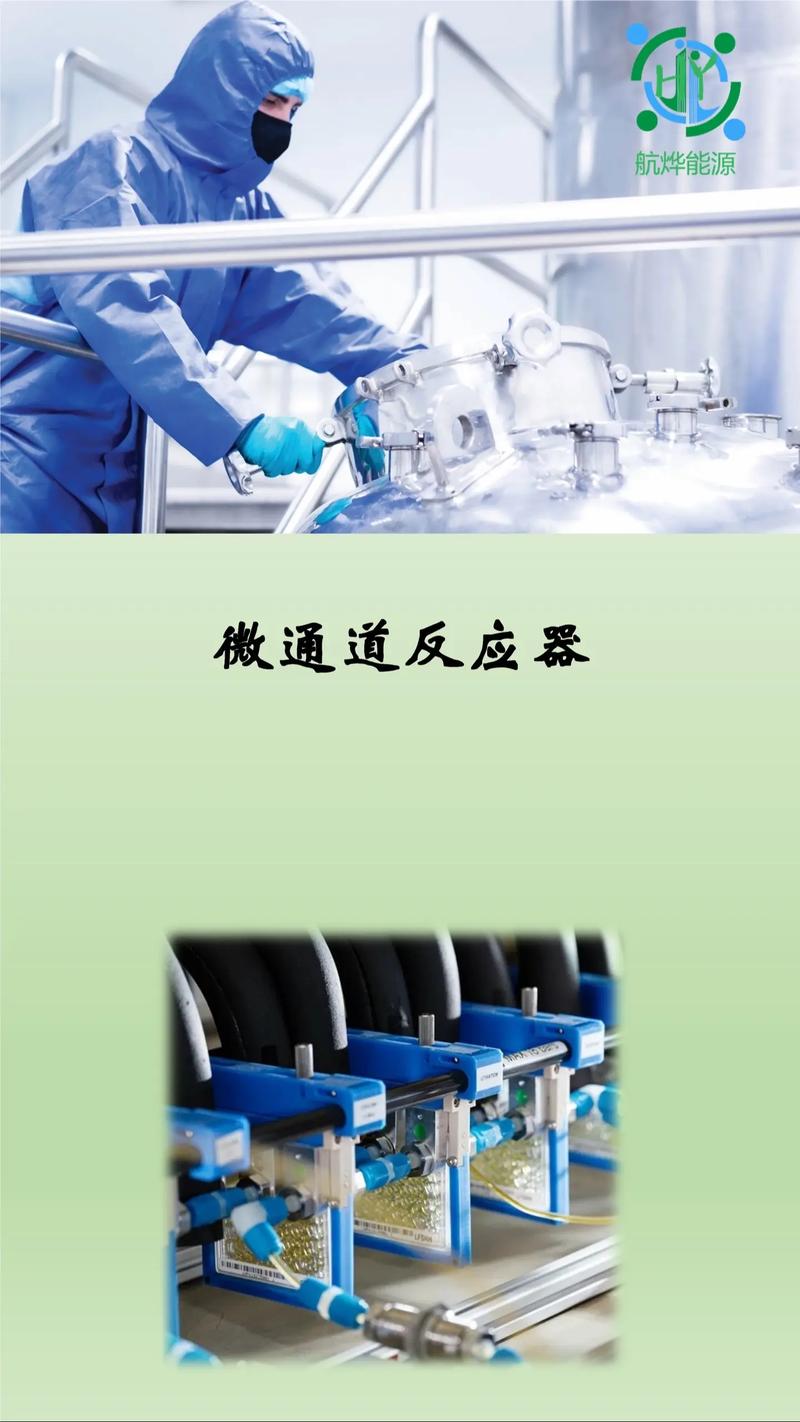 微通道反应：把高危化工变成了普通人能放心干的活