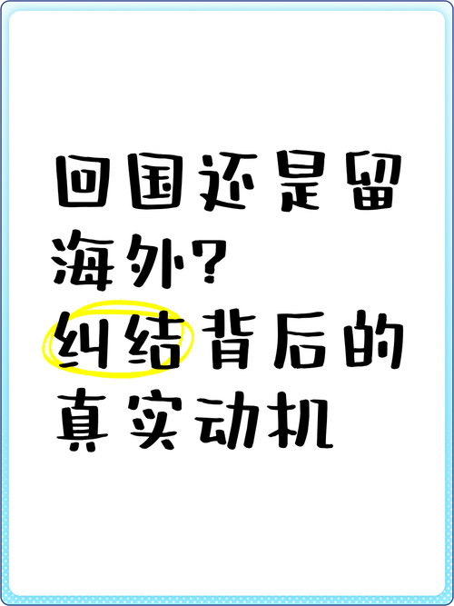 回国还是留下？真纠结