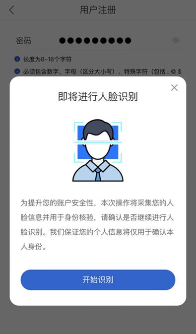 手机APP人脸信息授权弹窗截图