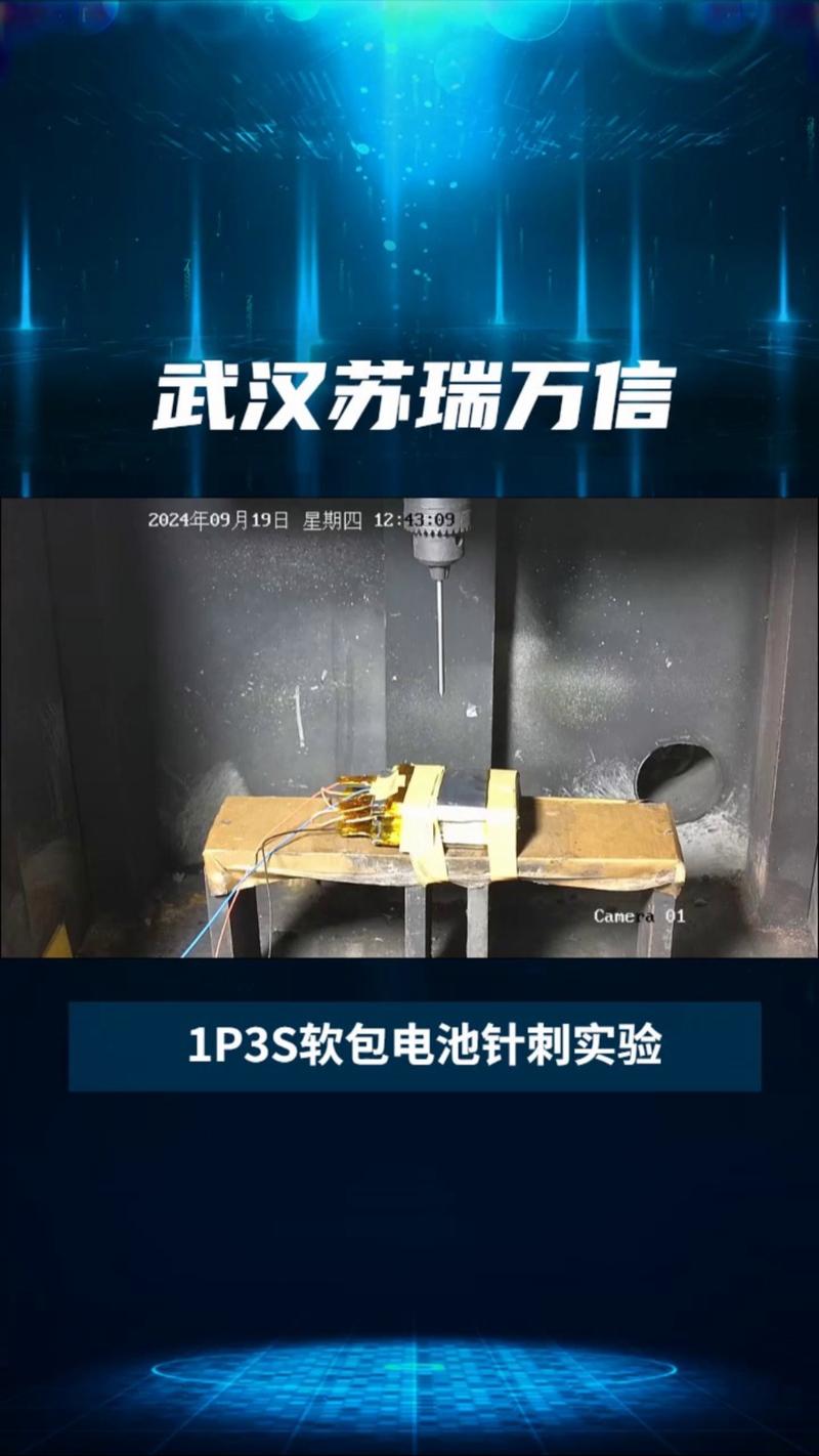 固态电池针刺实验后的安全状态展示