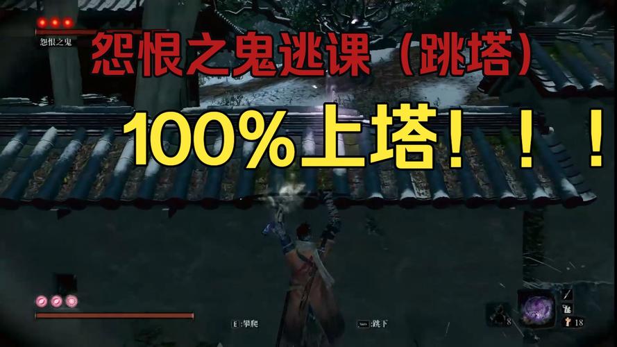 只狼怨恨之鬼逃课路线梯子处安全点