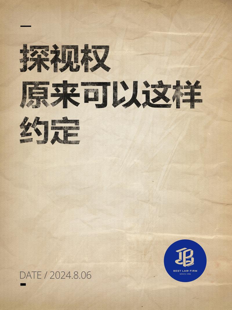 反向防身:探视权怎么签,才能拆掉暗雷