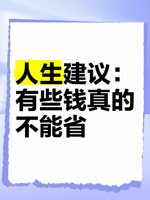 真的,有些钱可以省