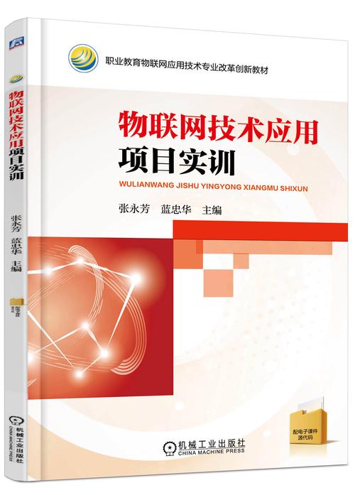 物联网专业教材联合开发实训样章内页