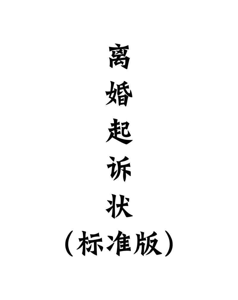 离婚起诉状模板封面图