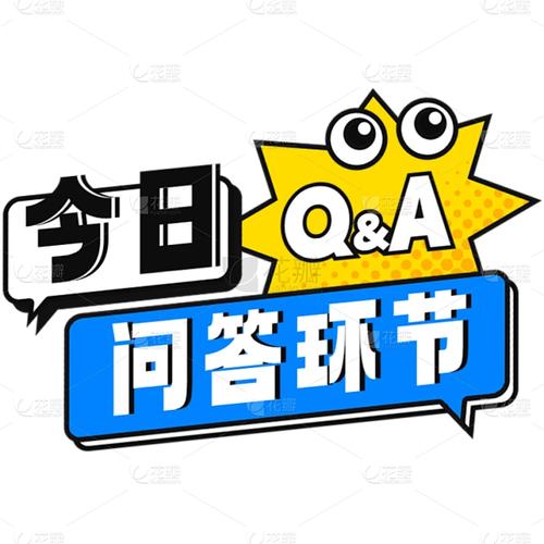 QA环节：你最关心的那些破事