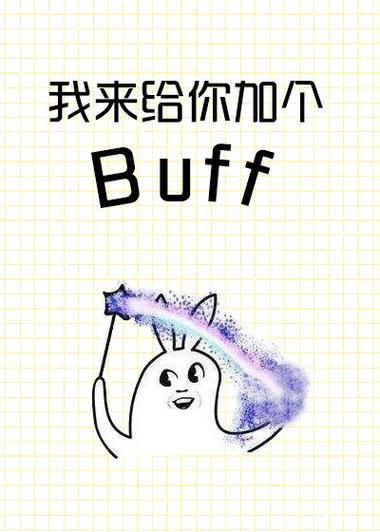 给耐污性加个buff