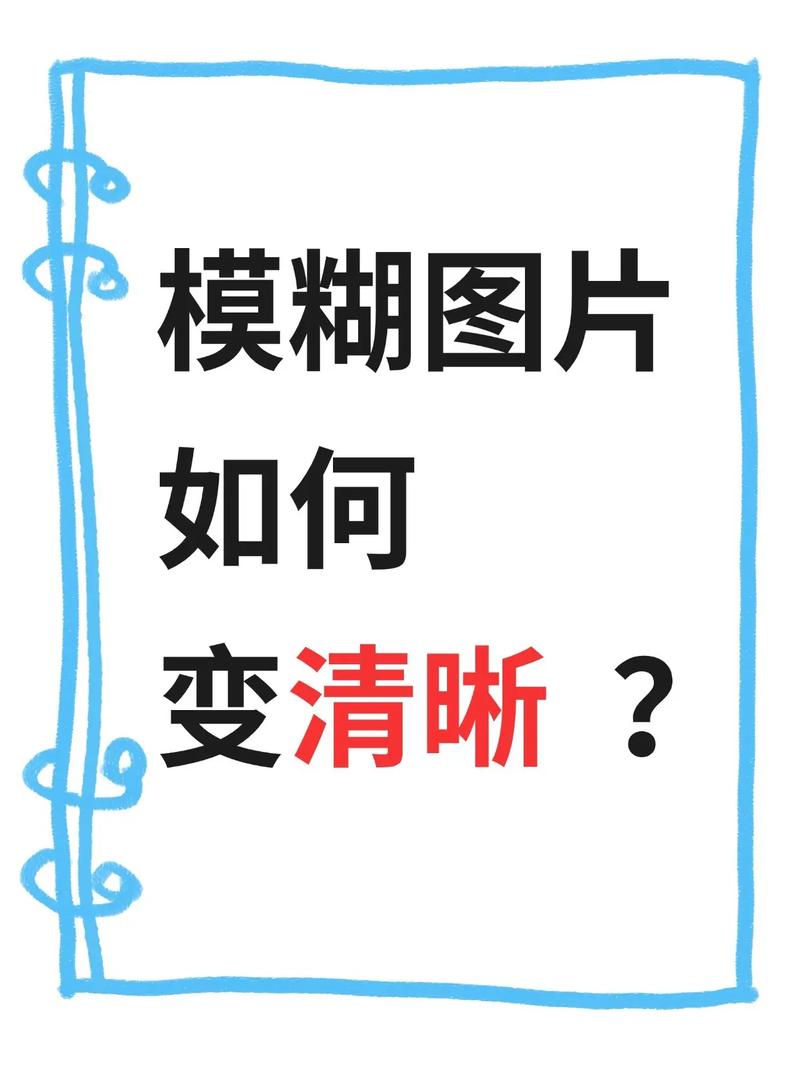 1. 图片质量：别再整那模糊的勾边了！