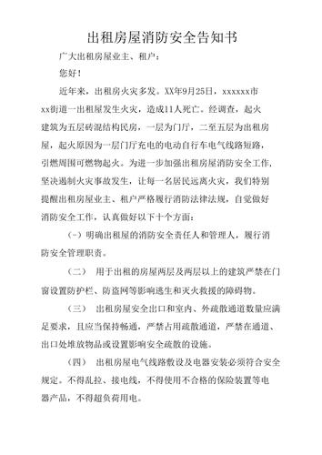 房屋租赁消防瑕疵告知书样本