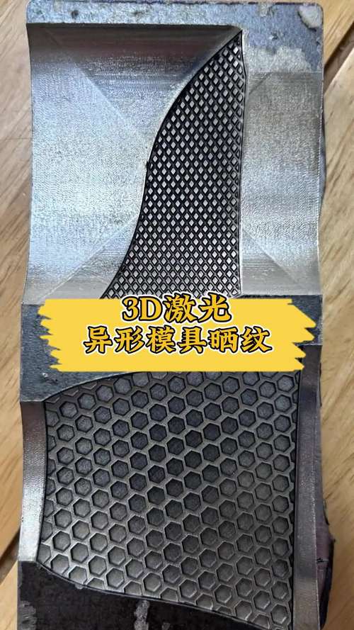 精密模具激光雕刻纹理成品对比图