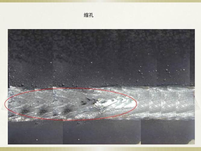 电阻点焊内部缩孔缺陷图