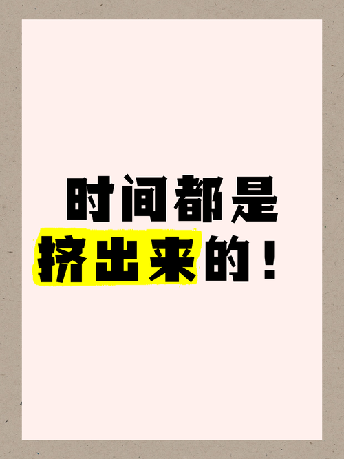 🕒 时间不是挤出来的，是“浪费”出来的