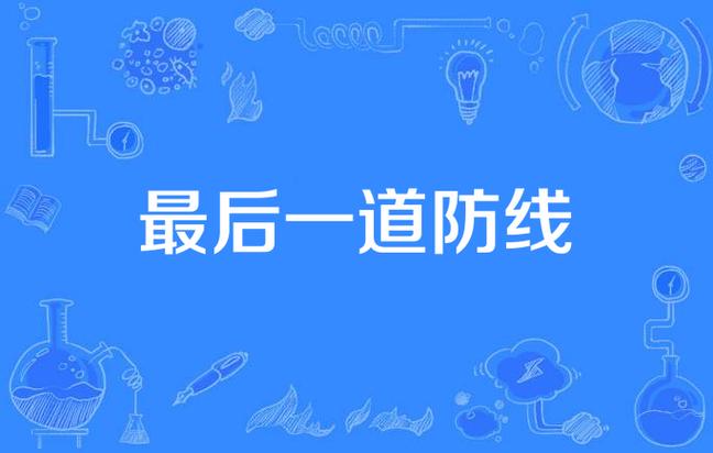 四、给耳朵最后一道防线