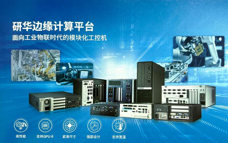 工业计算机的新角色：从控制终端到边缘节点