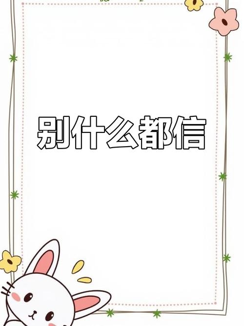 拿不准的，别信也别转，就这么简单