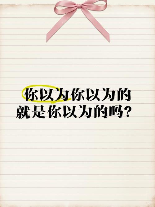 常见误区:别你以为你以为的就是你以为的