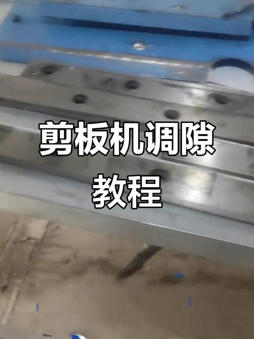 剪板机刀片间隙调节示意图