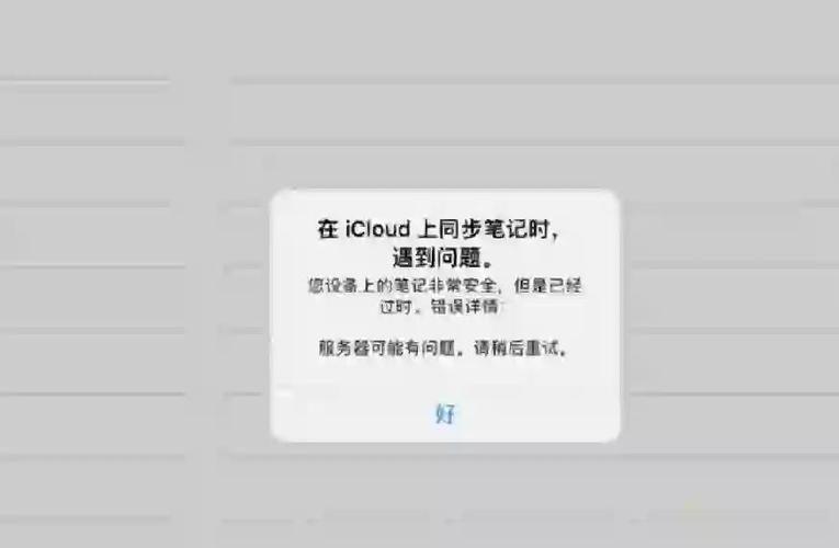 笔记软件多设备同步失败报错界面