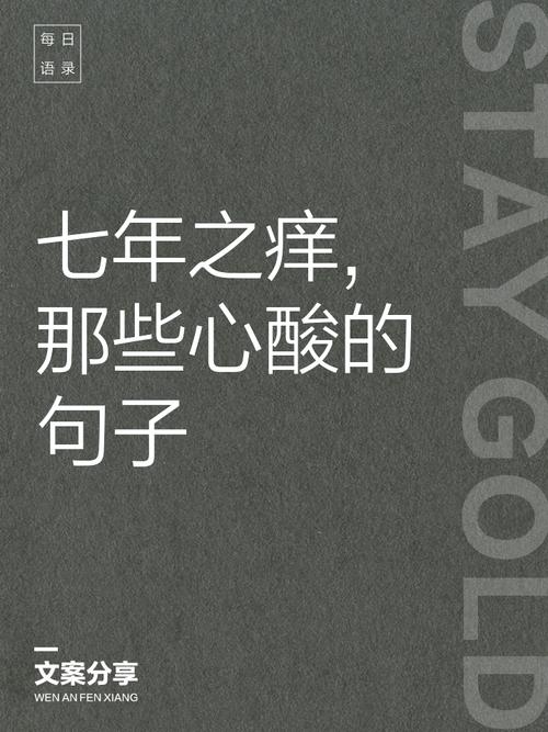 七年之痒，其实是“七年之哑”
