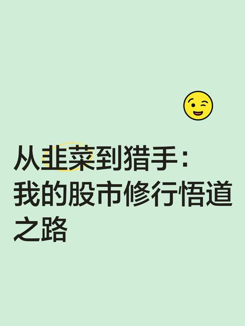行动建议:别当韭菜,要做猎手