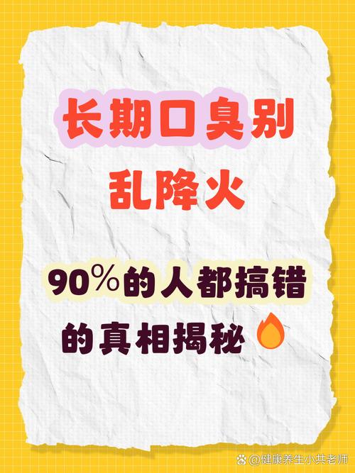 被说烂了的口臭,真不是“上火”