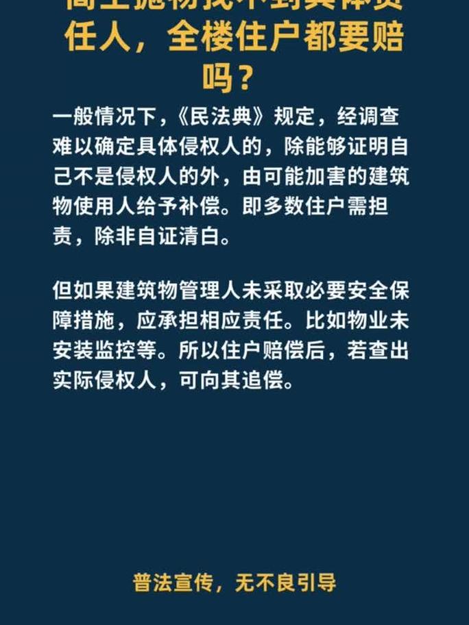 高空抛物难以确定侵权人整栋楼连带赔偿示意图