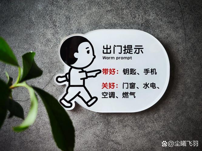 出门前要记的实在提醒