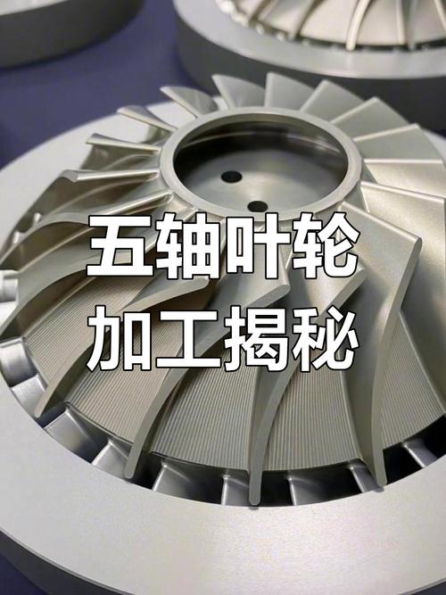 五轴联动加工中心铣削叶轮零件演示