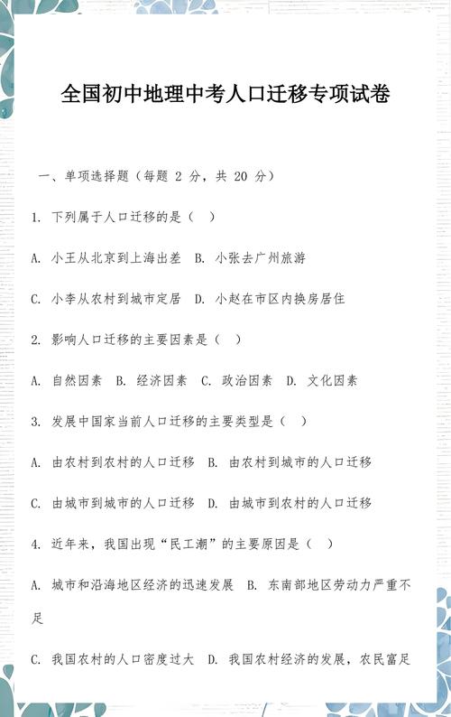 初中地理人口迁移分析题型真题示例