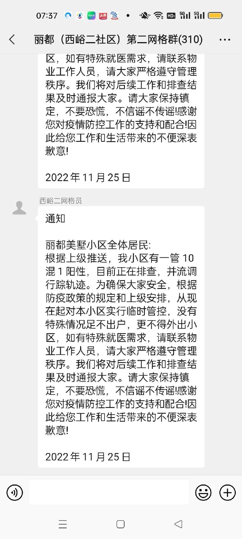业主群转发不实防疫消息截图