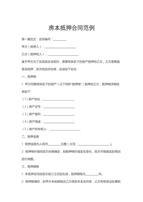 二手房抵押信息告知合同条款示例
