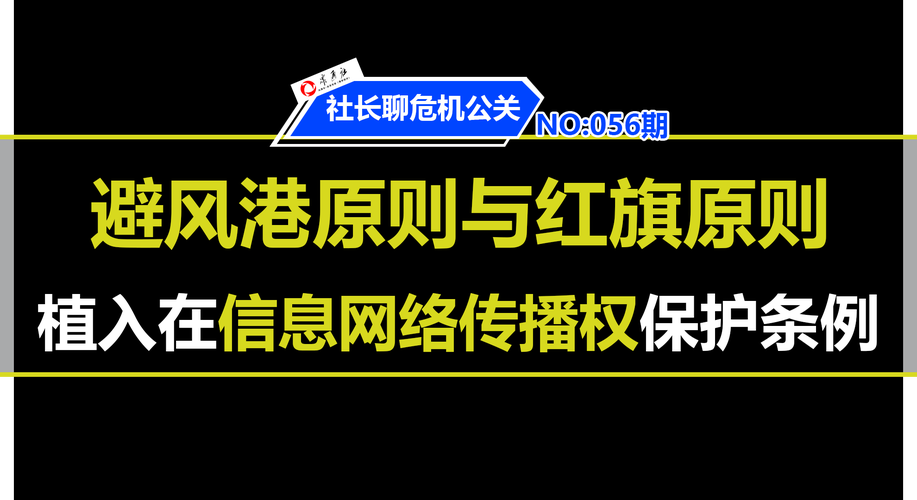 网络平台责任认定避风港原则与红旗原则对比图