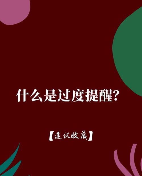 日常纠结与特别提醒