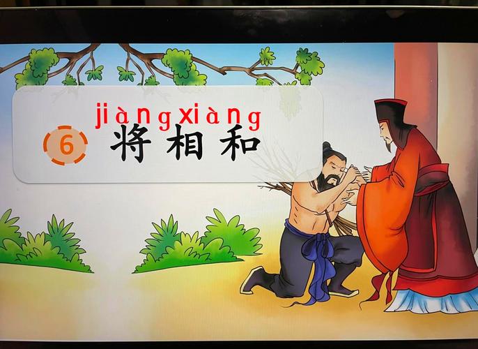 统编版小学语文五年级《将相和》课文插图