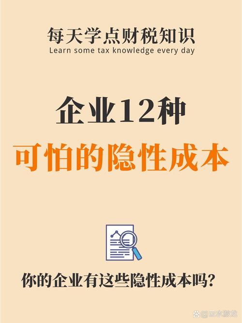 那些你不知道的隐性成本
