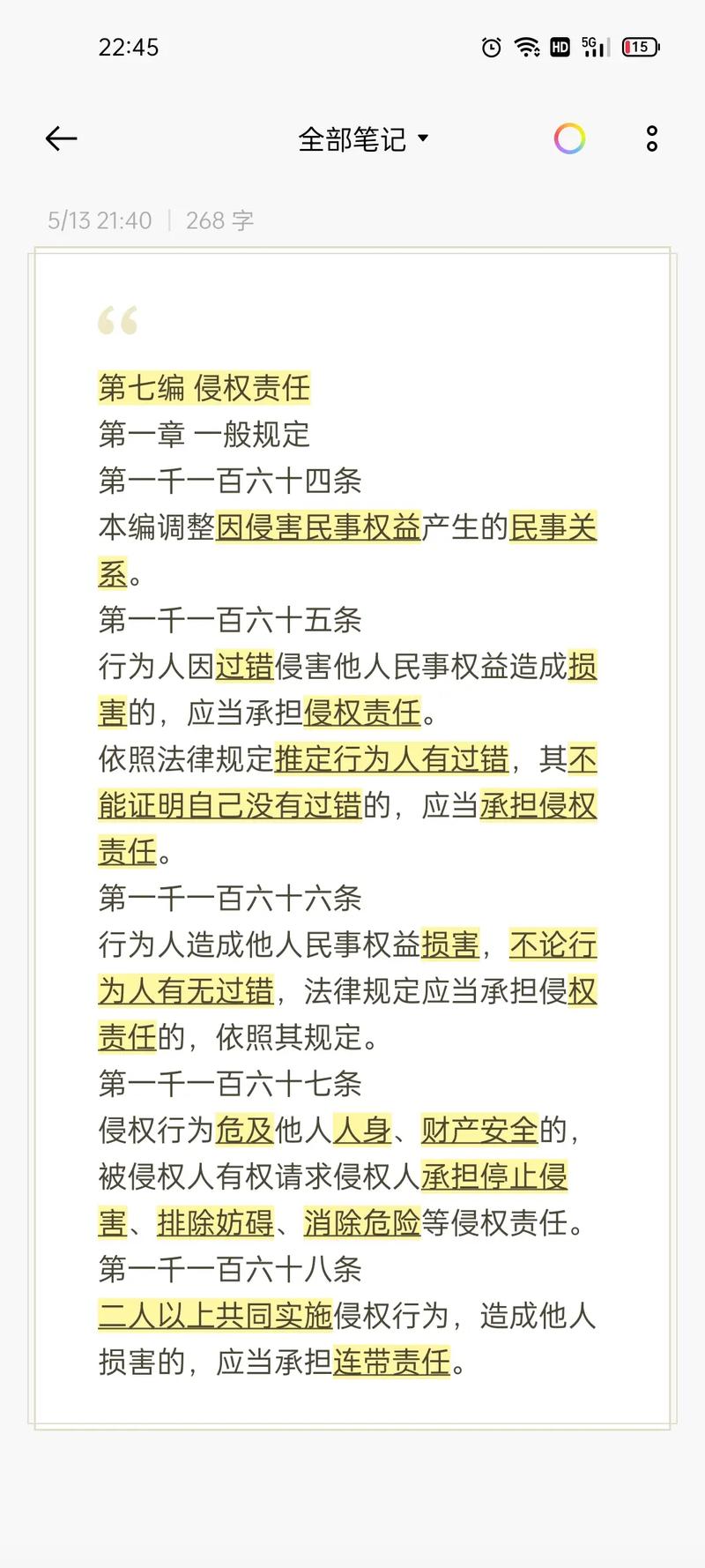 民法典侵权责任编过错推定条文注释图