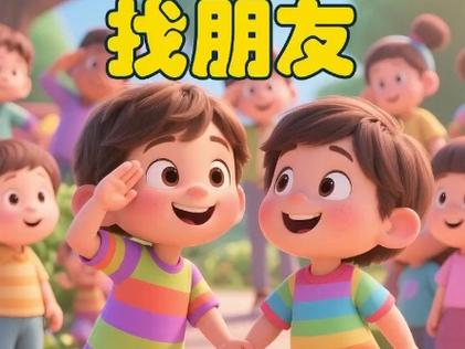 帮孩子找同伴，我们越界了吗？