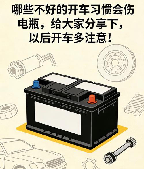这些破习惯，比停半个月还毁电瓶