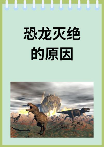 战略柔性设计企业恐龙灭绝隐喻图