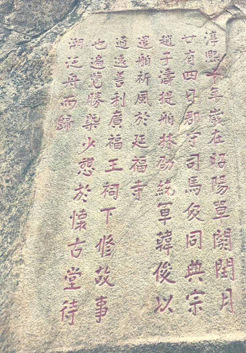 六、九日山祈风石刻:文字的时间纹理