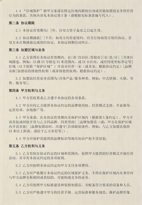加盟合同不同条款保护范围对比标注图