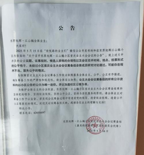小区单元门公告栏业主大会通知照片