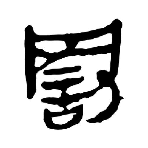 为啥刻几个字就要罚这么重？