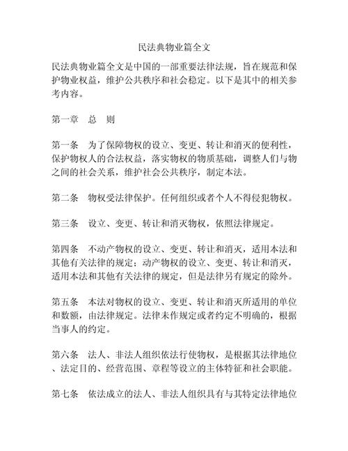 民法典物业服务条款条文原文