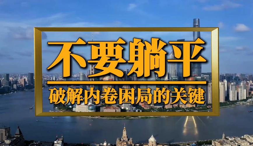 三、破除内卷：不是躺平，是找到自己的维度