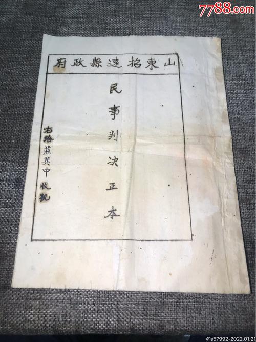 民国时期手写民事判决书原稿